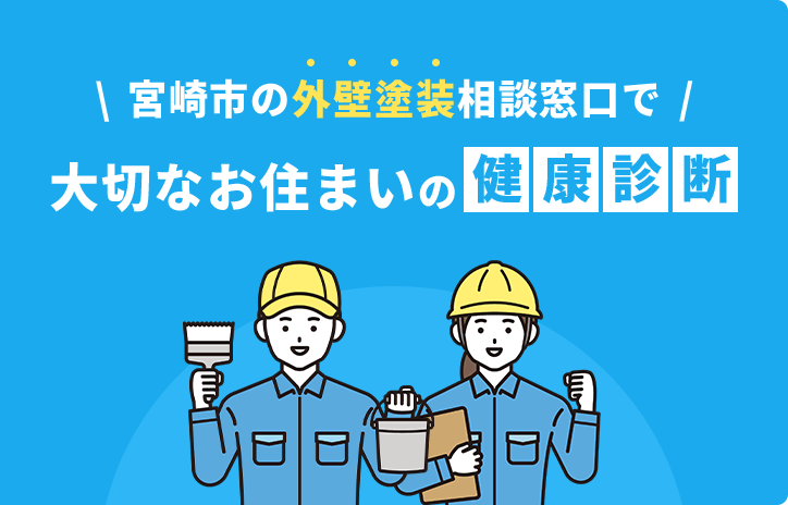 宮崎市の外壁塗装相談窓口で大切なお住まいの健康診断